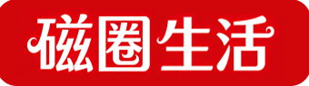 磁圈生活